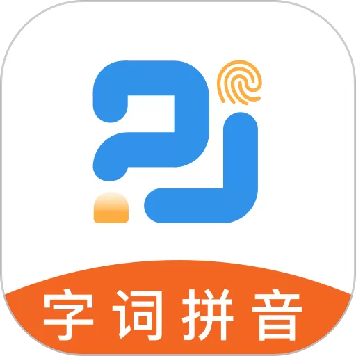 字词拼音下载官方正版_字词拼音app最新版本下载