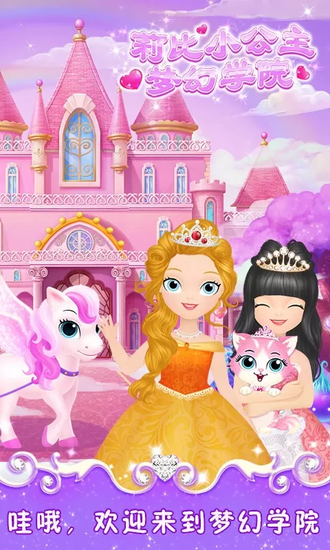 莉比小公主之梦幻学院游戏最新版图0