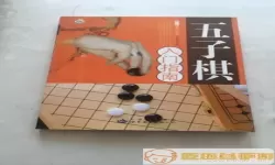 五子棋儿童入门教程