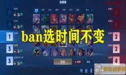 王者荣耀ban位是什么意思