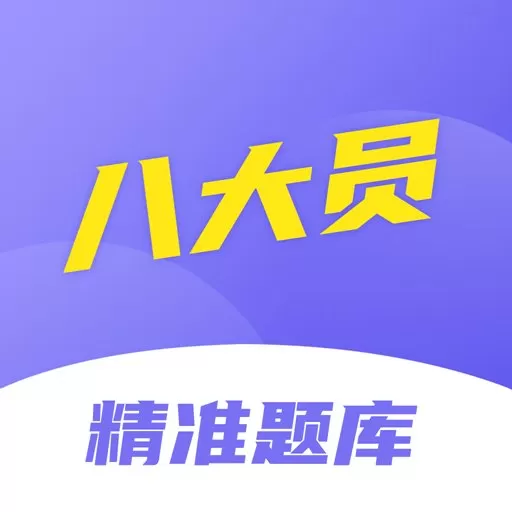 八大员考试精准题库下载最新版