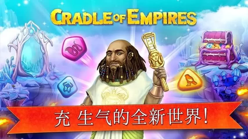 Cradle Of Empires安卓手机版图1