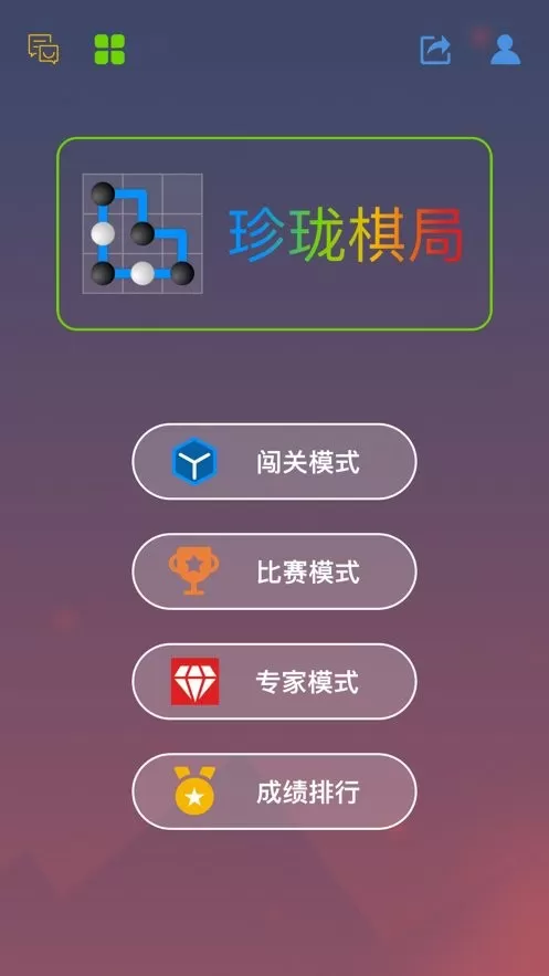 珍珑棋局最新版app图1