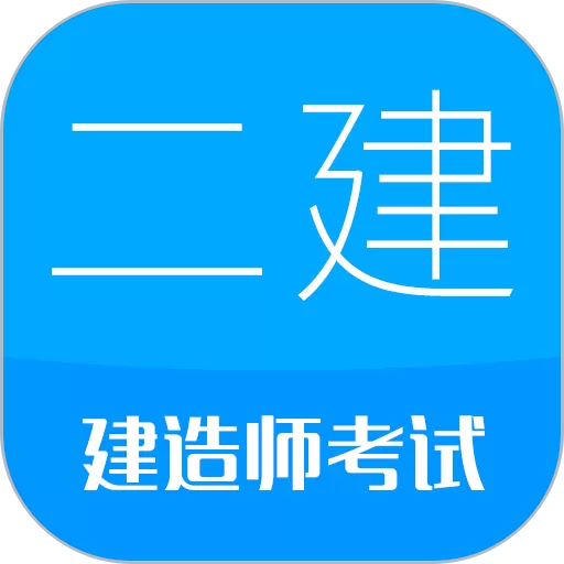 二级建造师官网版下载