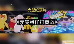 元梦之星和蛋仔派对哪个好玩