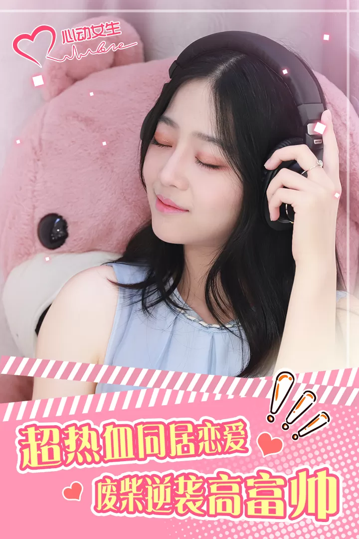 心动女生最新手机版图1