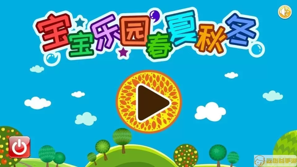 宝宝乐园春夏秋冬下载app