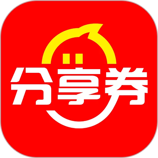 分享券下载app