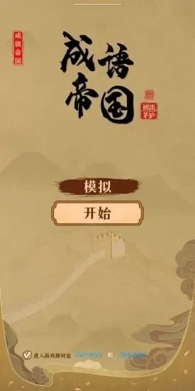 成语帝国下载免费版图0