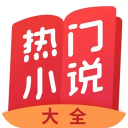 热门小说大全app最新版_热门小说大全官方版软件下载安装