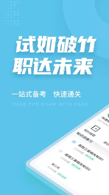 医院三基考试聚题库最新版本图2