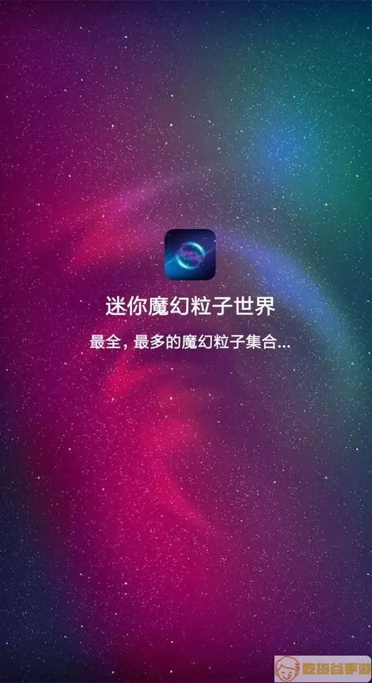 迷你魔幻粒子世界官方下载