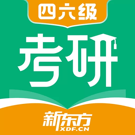 新东方考研四六级app最新版_新东方考研四六级下载软件手机版