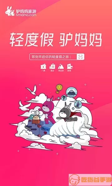 驴妈妈旅游官网版下载