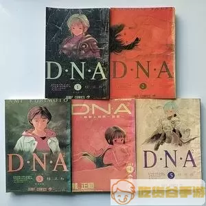 90漫画书类似dna