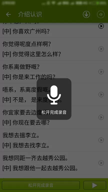 学说广东话下载安卓图2
