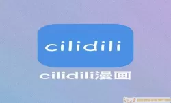 cilidili漫画浏览器怎么导入图