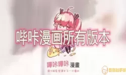 bika漫画怎么下载