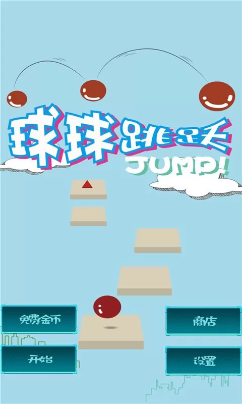 球球跳跃免费版下载图0