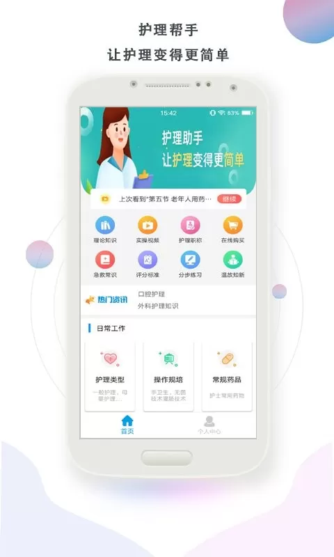 护理帮手正版下载图0