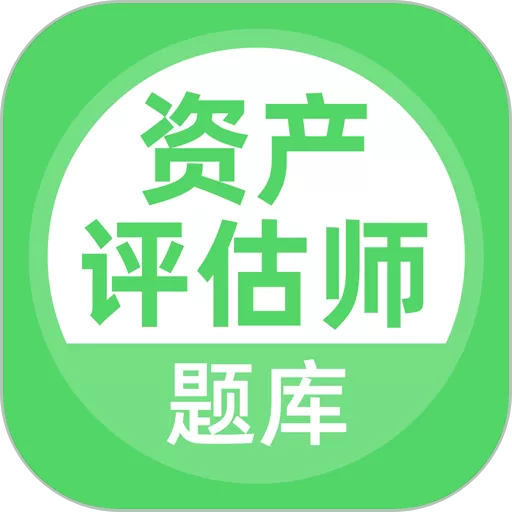 资产评估师软件下载_资产评估师app下载安装最新版