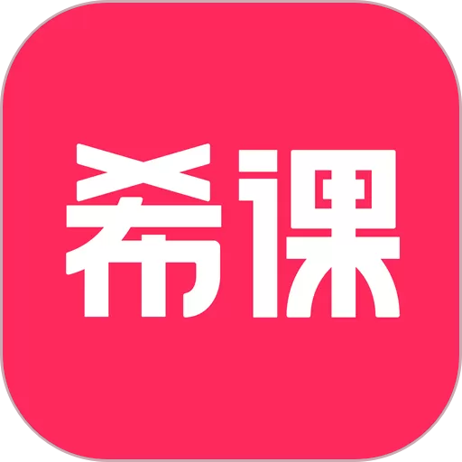 希课下载app_希课app手机版下载