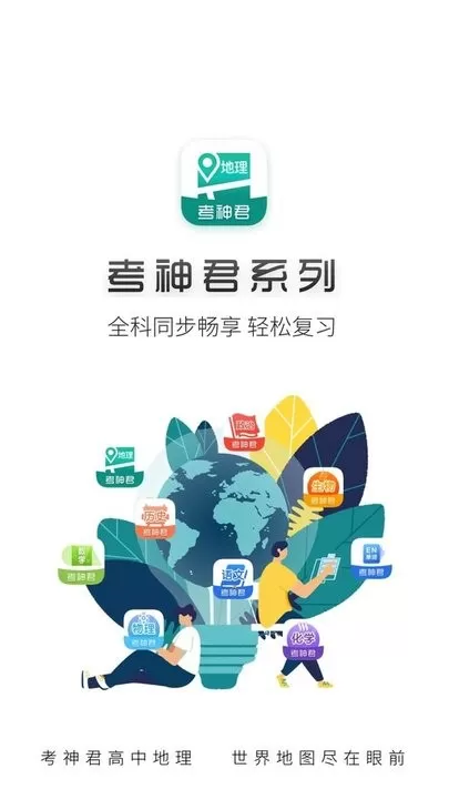 高中地理下载最新版图2