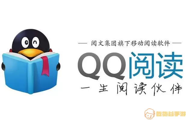 Qq阅读QQ阅读