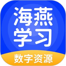 海燕学习app下载