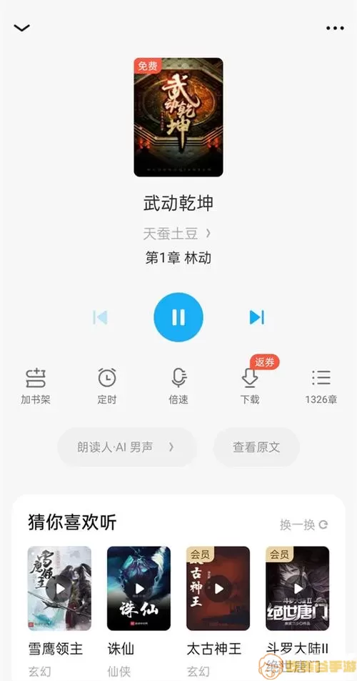 qq阅读听书怎么调语速