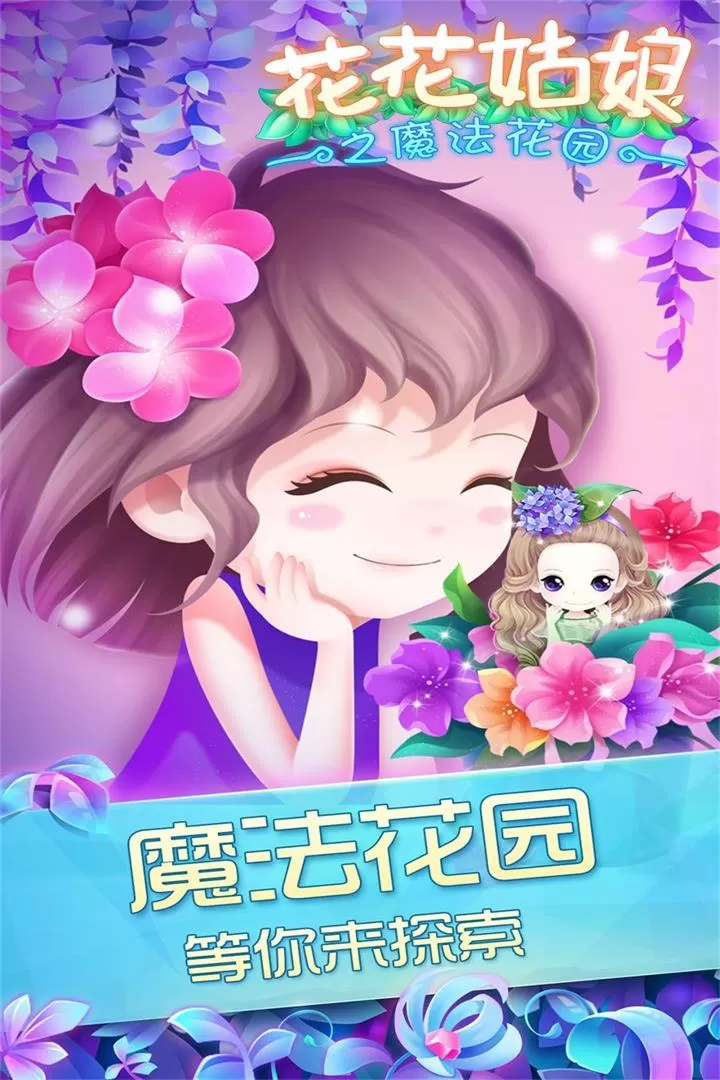 花花姑娘之魔法花园2024最新版图4