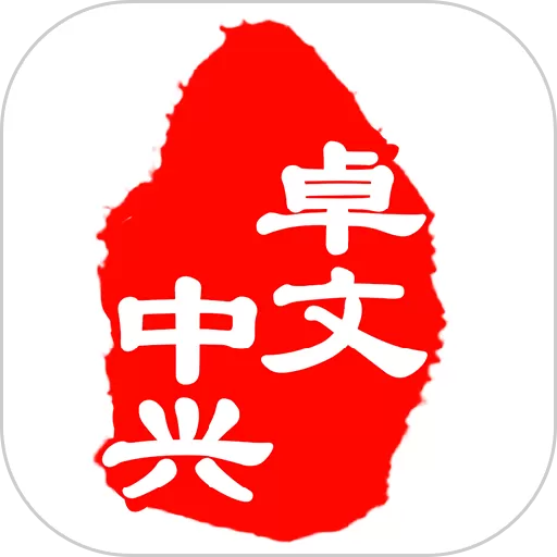 卓文中兴下载新版_卓文中兴app手机下载官方版