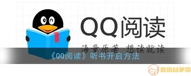 QQ阅读可以听书吗