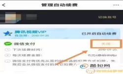 qq阅读vip怎么取消自动续费