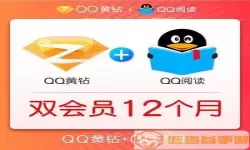 QQ阅读联合会员