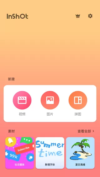 inshot视频编辑下载免费版图2