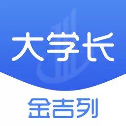 金吉列大学长app下载