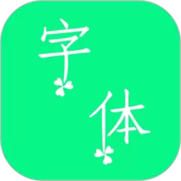 个性字体软件下载_个性字体下载免费版app