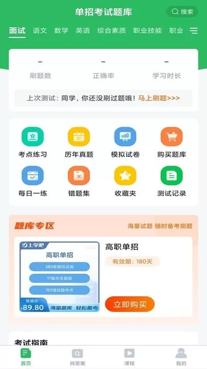 单招考试题库官网版最新图3