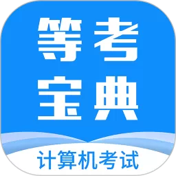 等考宝典计算机考试最新版_等考宝典计算机考试下载安装手机版本