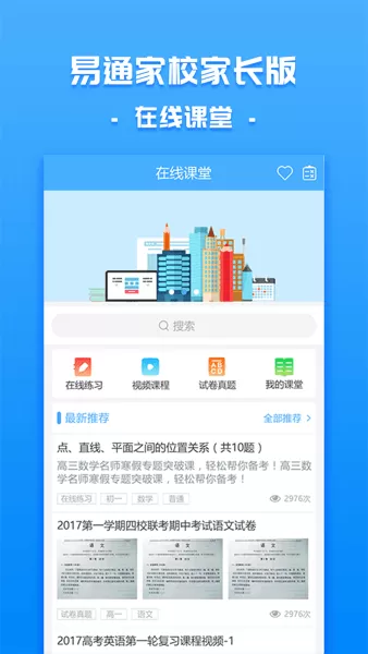 易通家校下载正版图2