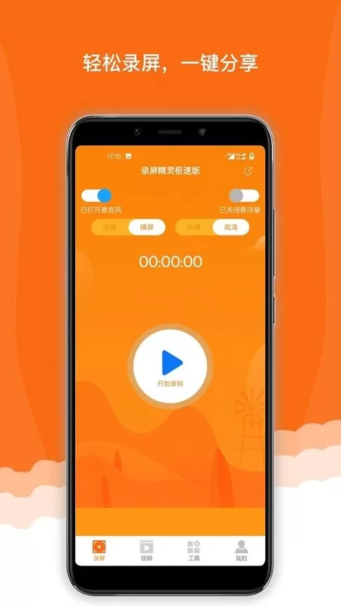 录屏精灵极速版免费下载图3