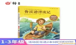 爱阅读鲁滨逊漂流记