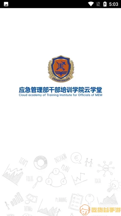 应急管理部干部培训学院云学堂下载最新版