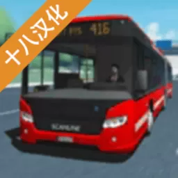 公交车模拟十八安卓下载