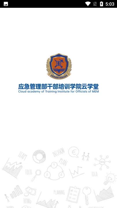 应急管理部干部培训学院云学堂下载最新版图3