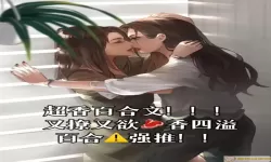 百合小说女主家中破产的小说