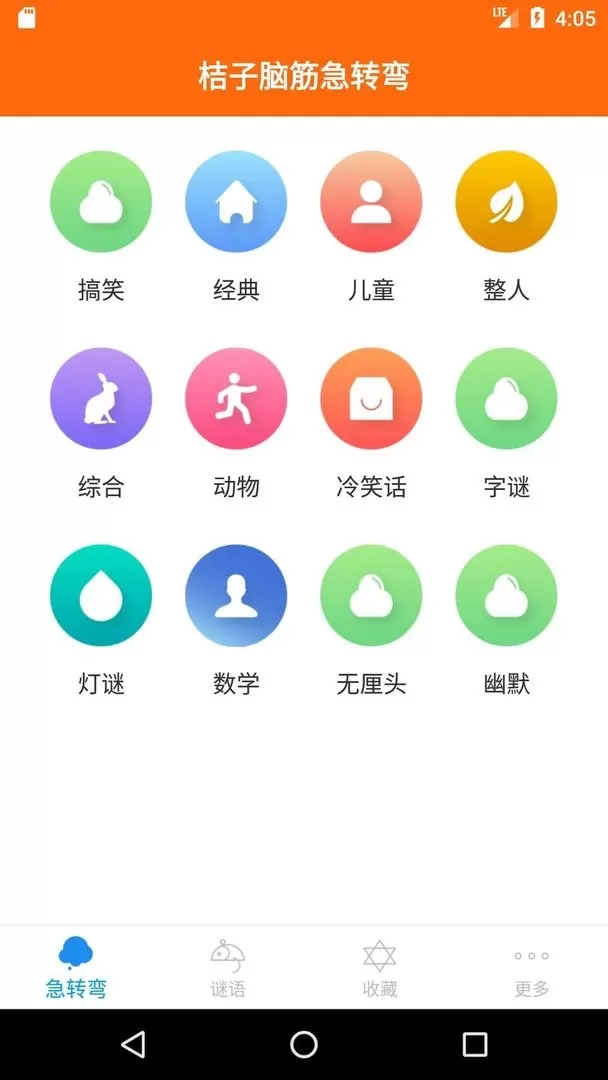 桔子脑筋急转弯安卓最新版图1