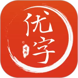 首师优字安卓免费下载