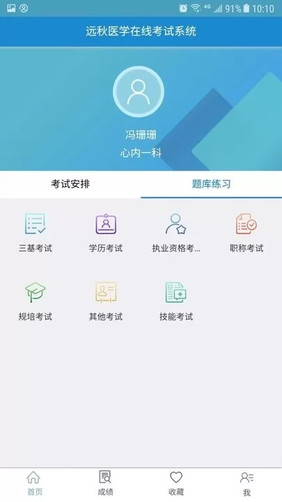 远秋医学在线考试系统安卓版图0